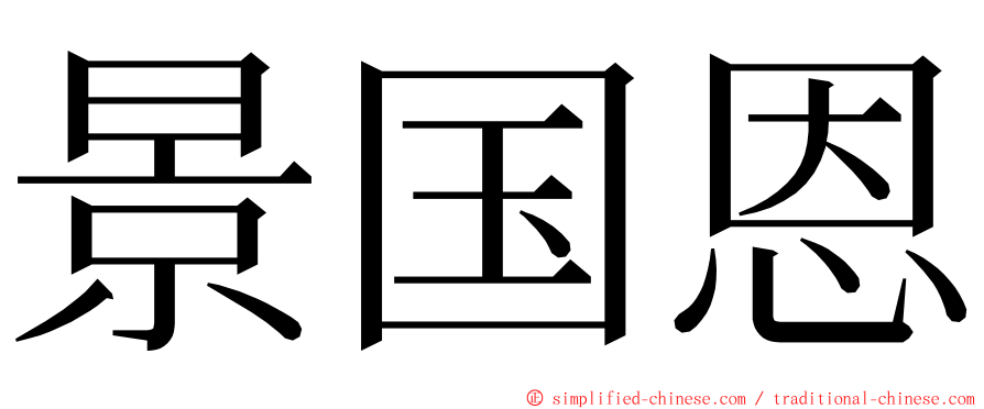 景国恩 ming font