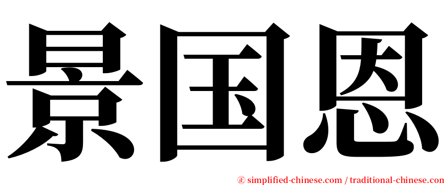 景国恩 serif font