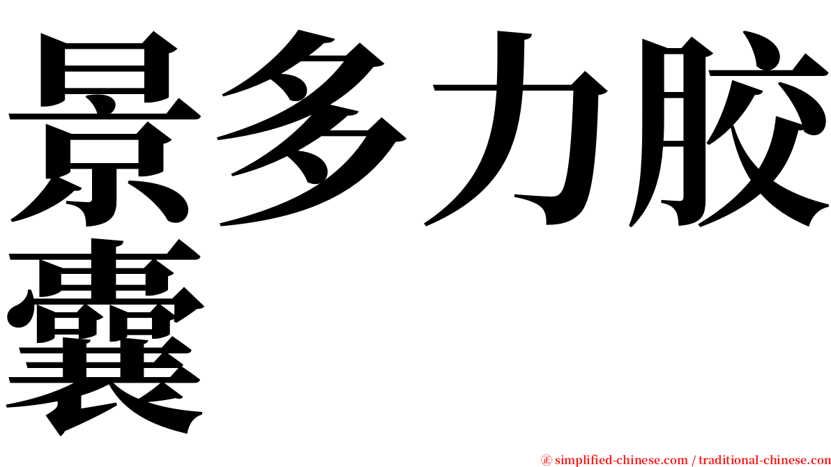 景多力胶囊 serif font