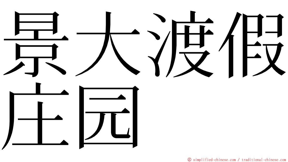 景大渡假庄园 ming font