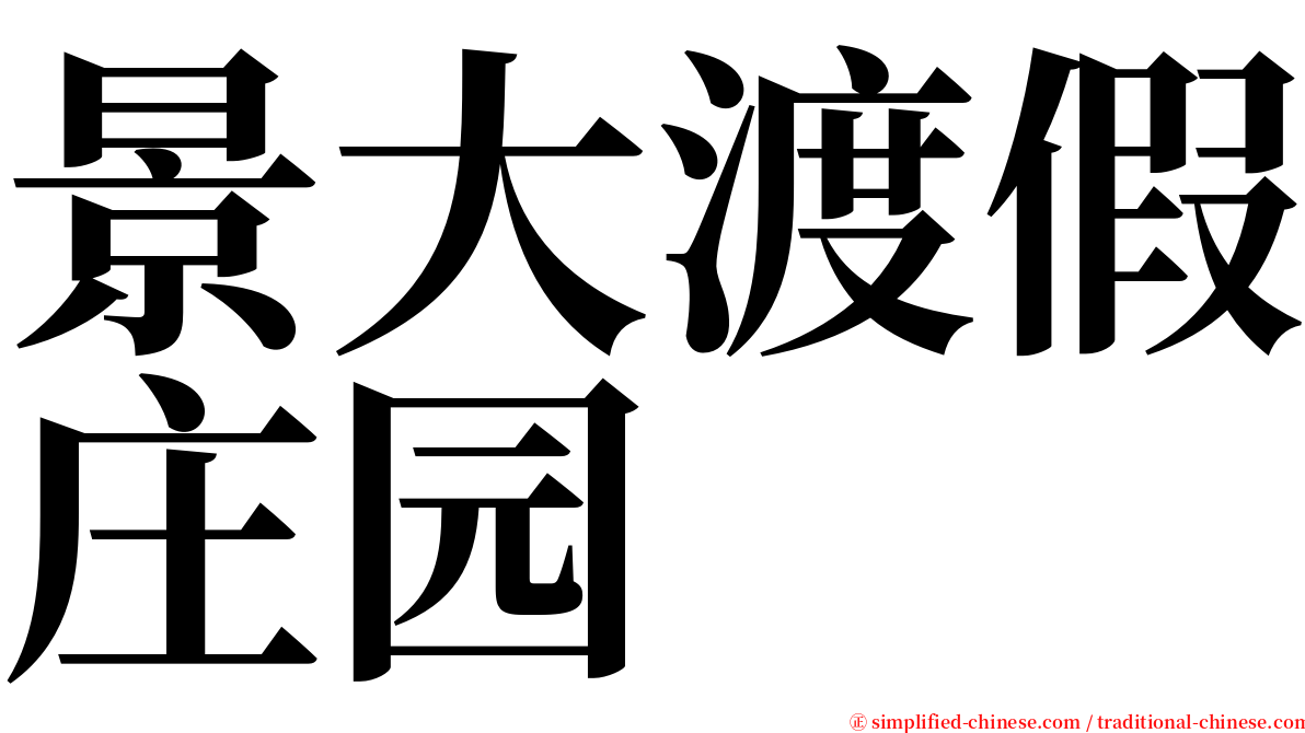 景大渡假庄园 serif font