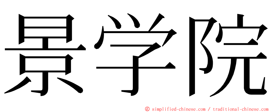 景学院 ming font