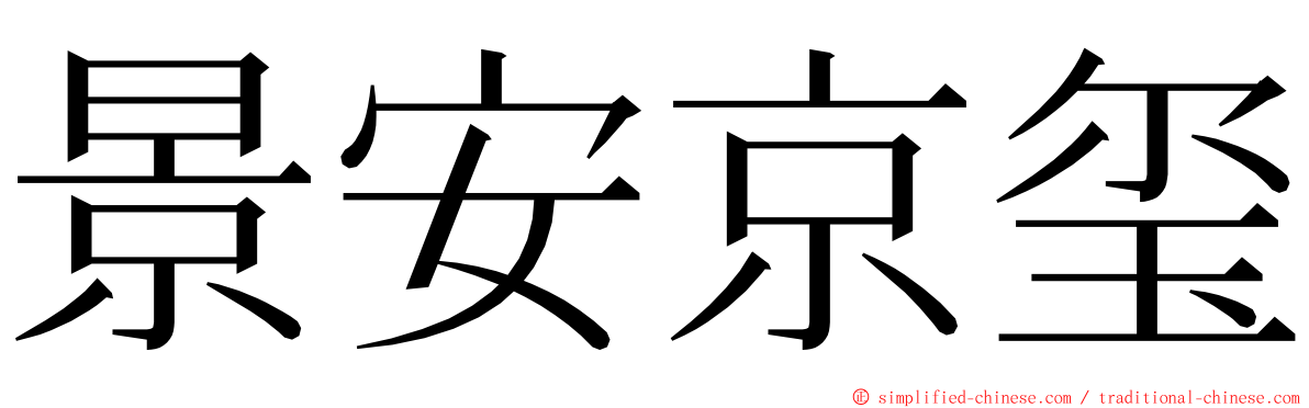 景安京玺 ming font