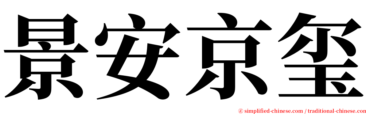 景安京玺 serif font