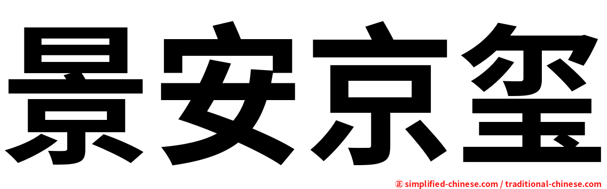 景安京玺