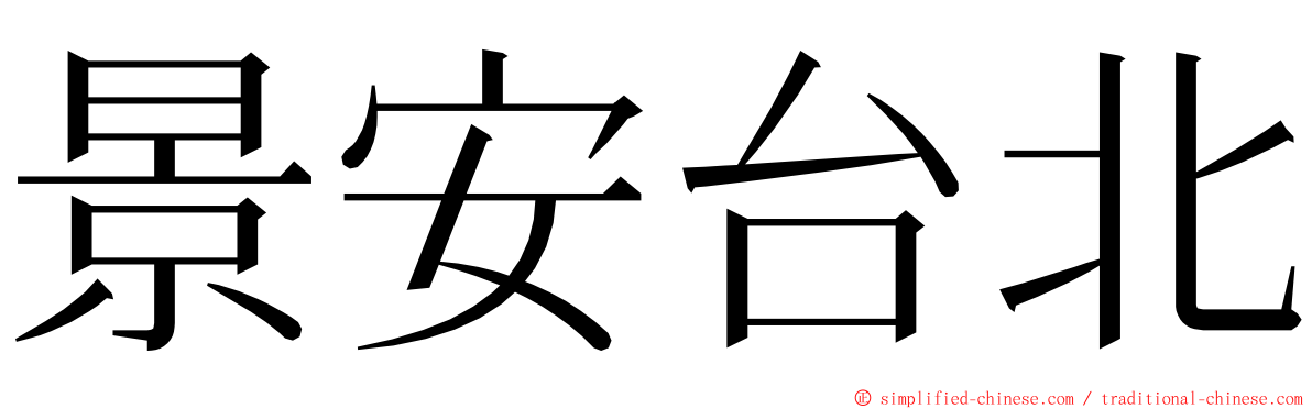 景安台北 ming font