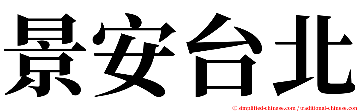 景安台北 serif font