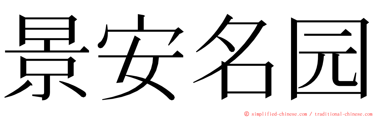 景安名园 ming font