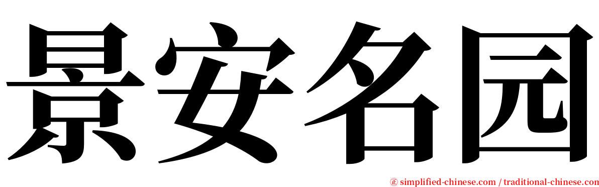 景安名园 serif font