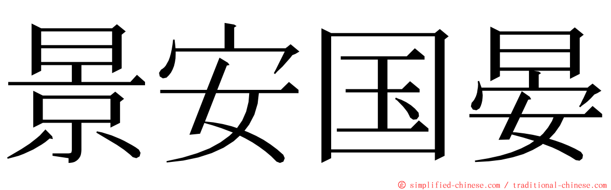 景安国晏 ming font