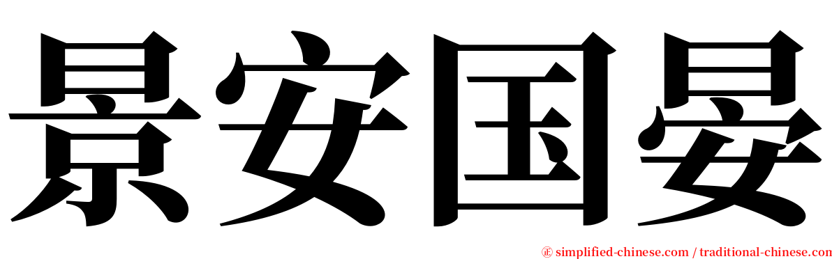 景安国晏 serif font