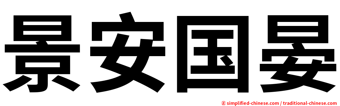 景安国晏