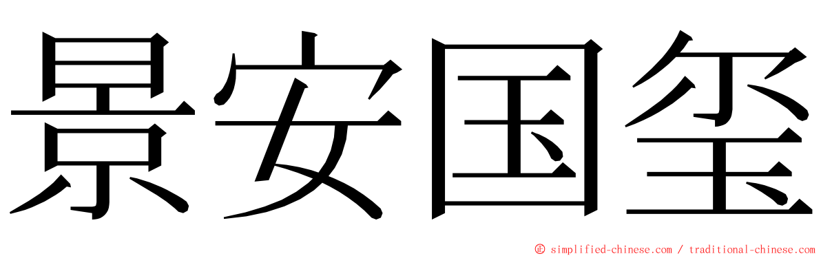 景安国玺 ming font