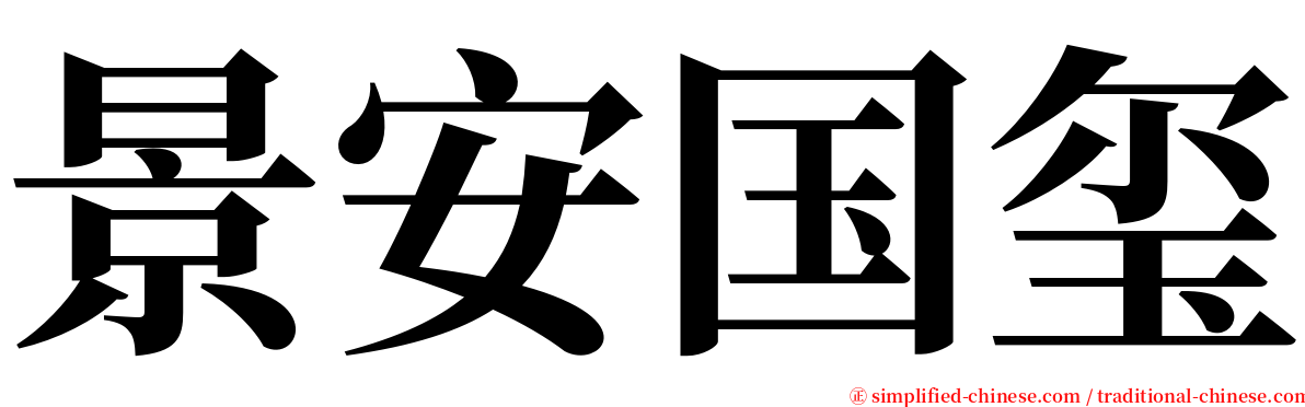 景安国玺 serif font