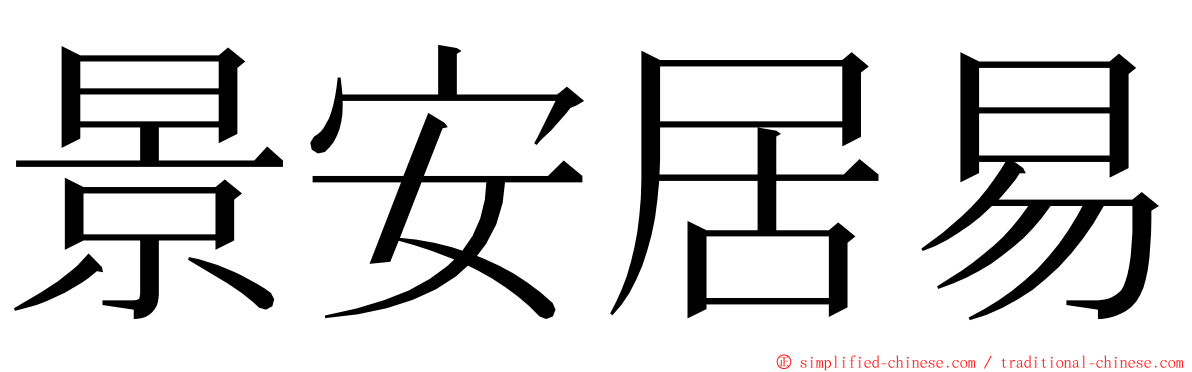 景安居易 ming font