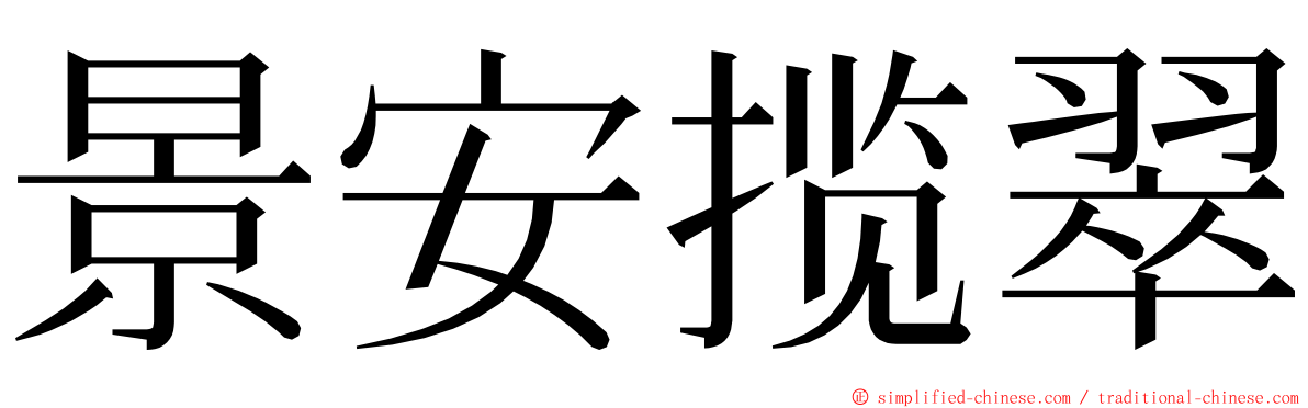 景安揽翠 ming font