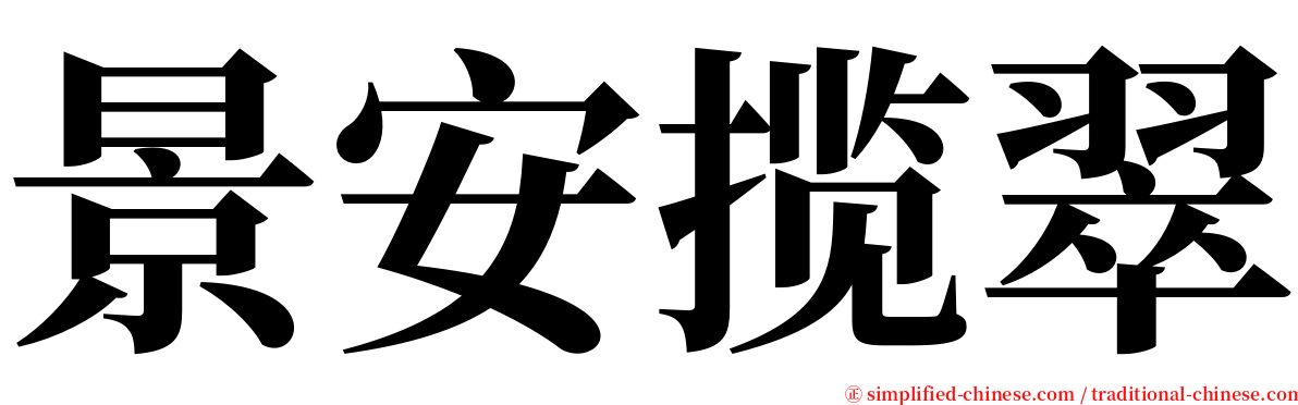 景安揽翠 serif font