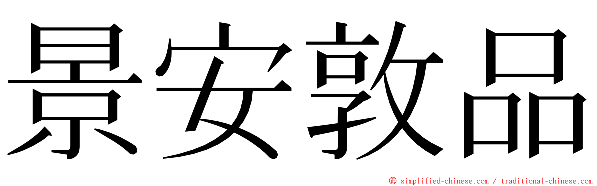 景安敦品 ming font