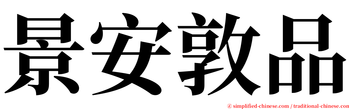 景安敦品 serif font