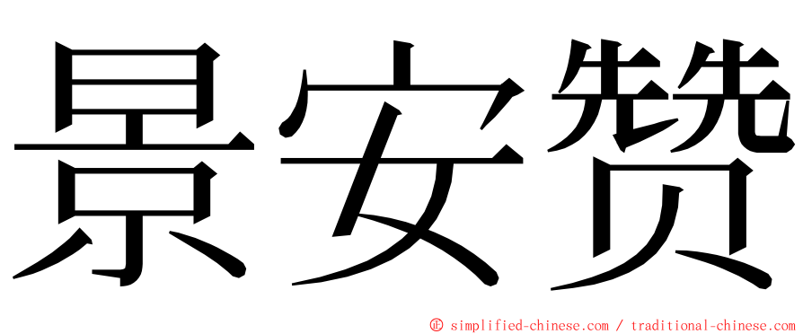 景安赞 ming font