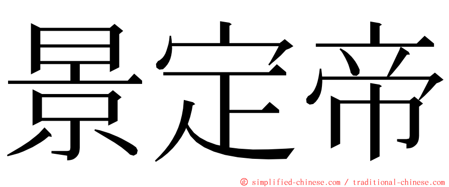 景定帝 ming font