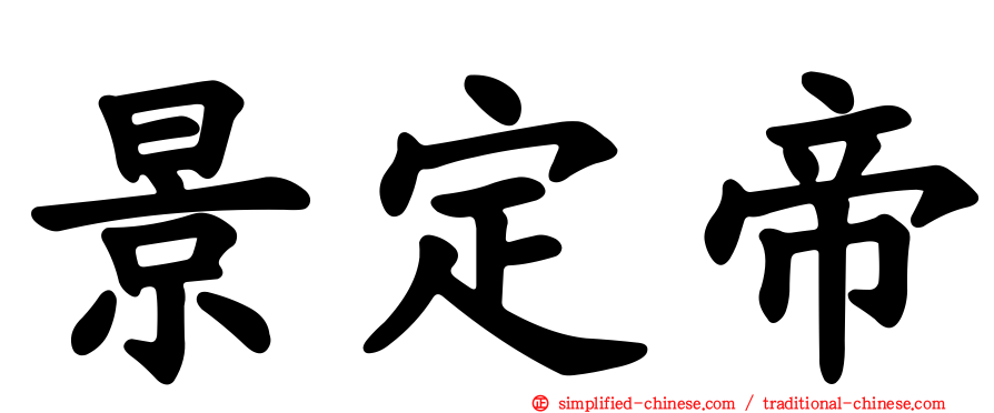 景定帝