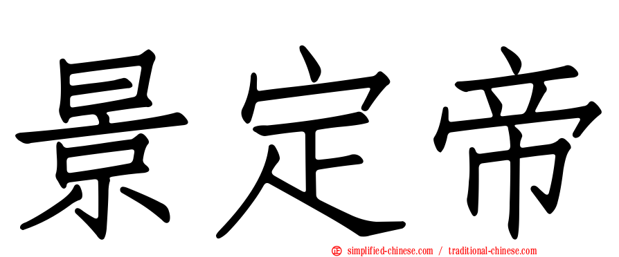 景定帝