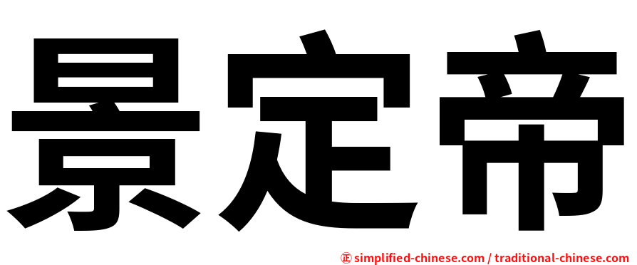 景定帝