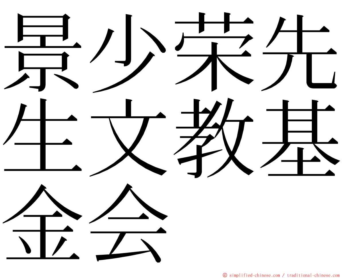 景少荣先生文教基金会 ming font