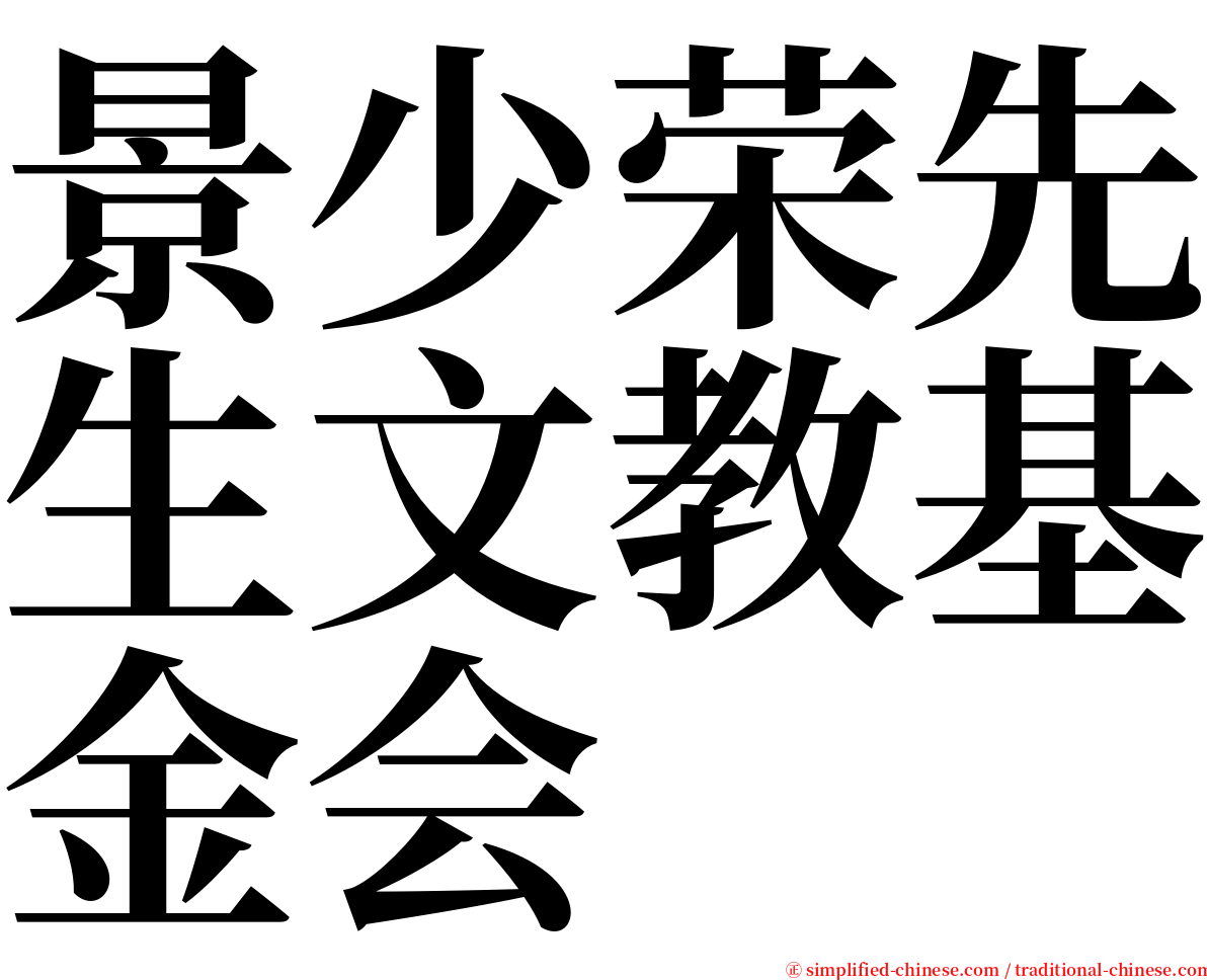 景少荣先生文教基金会 serif font