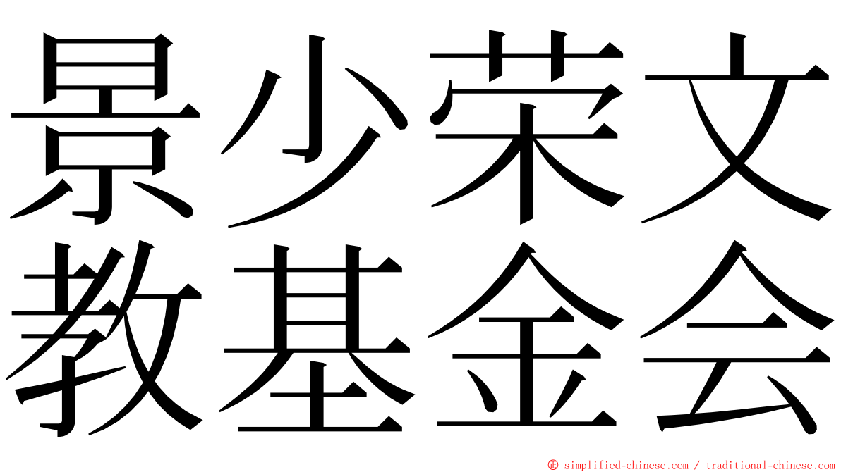 景少荣文教基金会 ming font