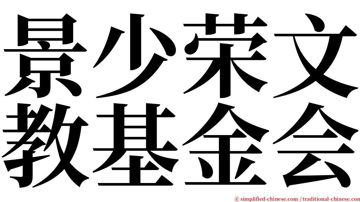 景少荣文教基金会 serif font