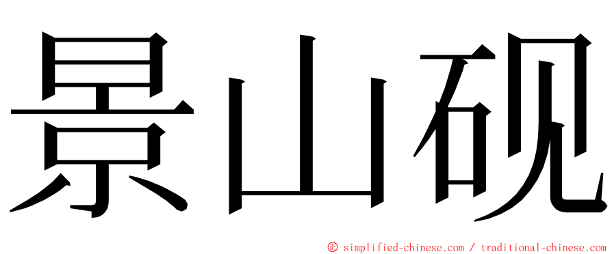 景山砚 ming font