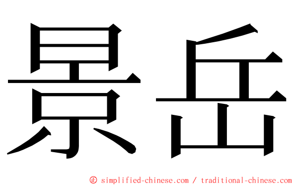 景岳 ming font