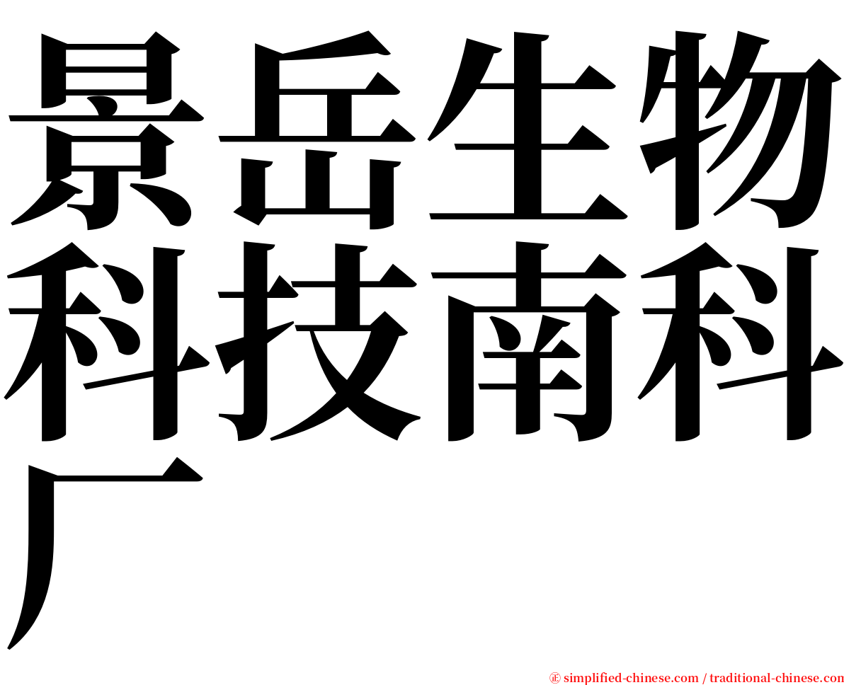 景岳生物科技南科厂 serif font