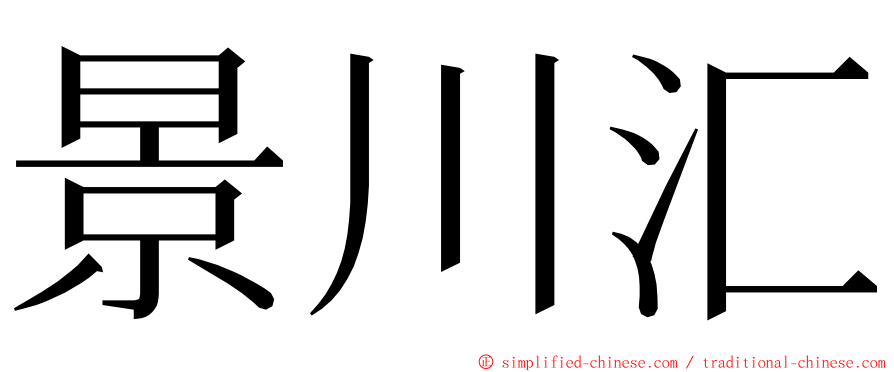 景川汇 ming font