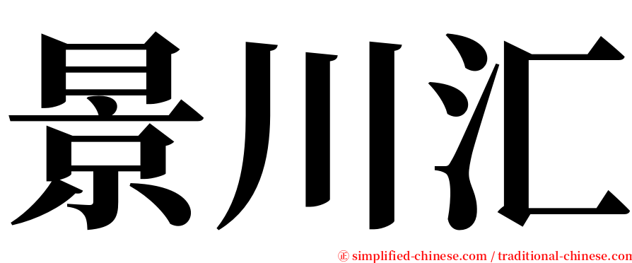 景川汇 serif font