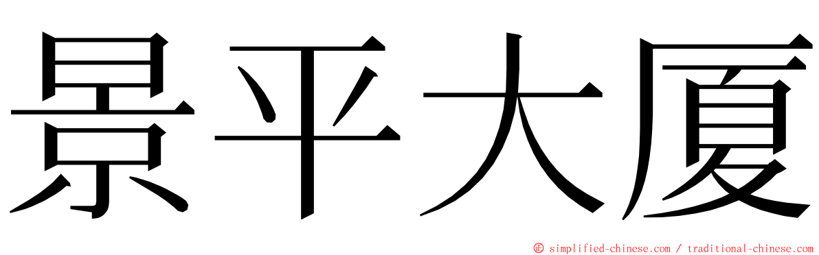 景平大厦 ming font