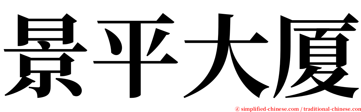 景平大厦 serif font