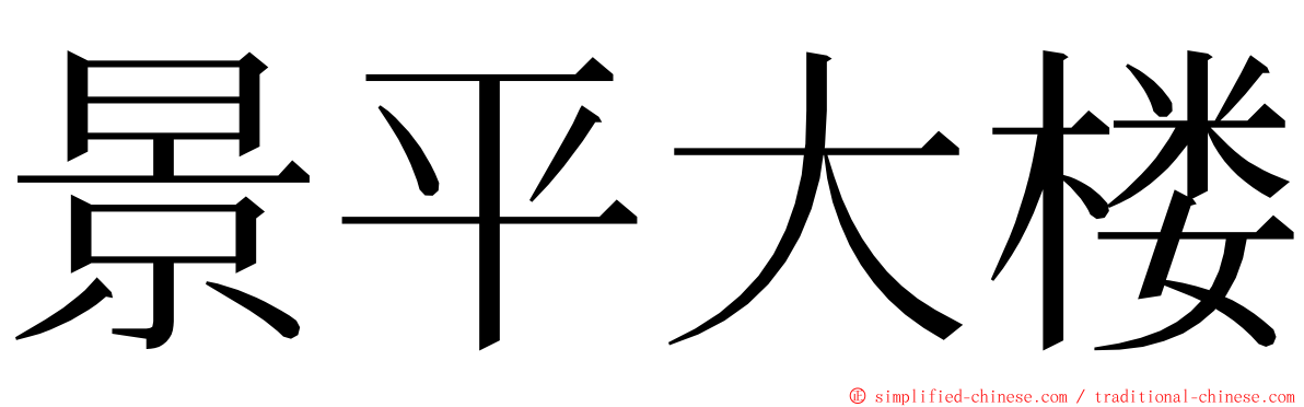 景平大楼 ming font