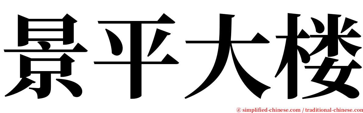 景平大楼 serif font