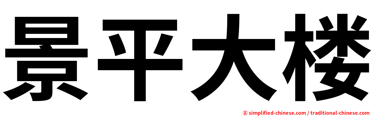 景平大楼