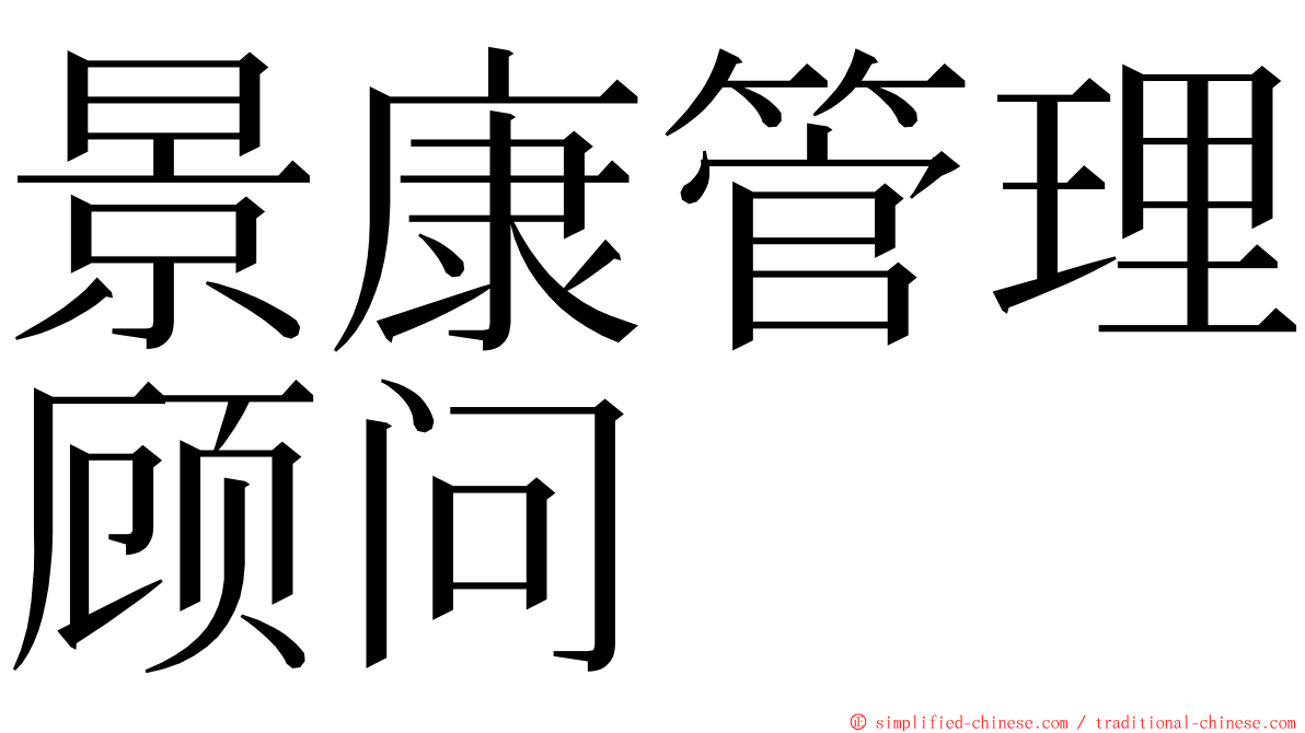 景康管理顾问 ming font