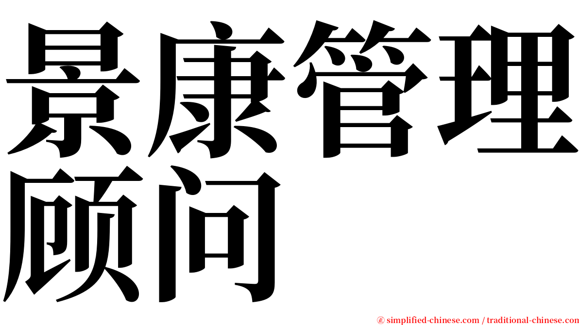 景康管理顾问 serif font