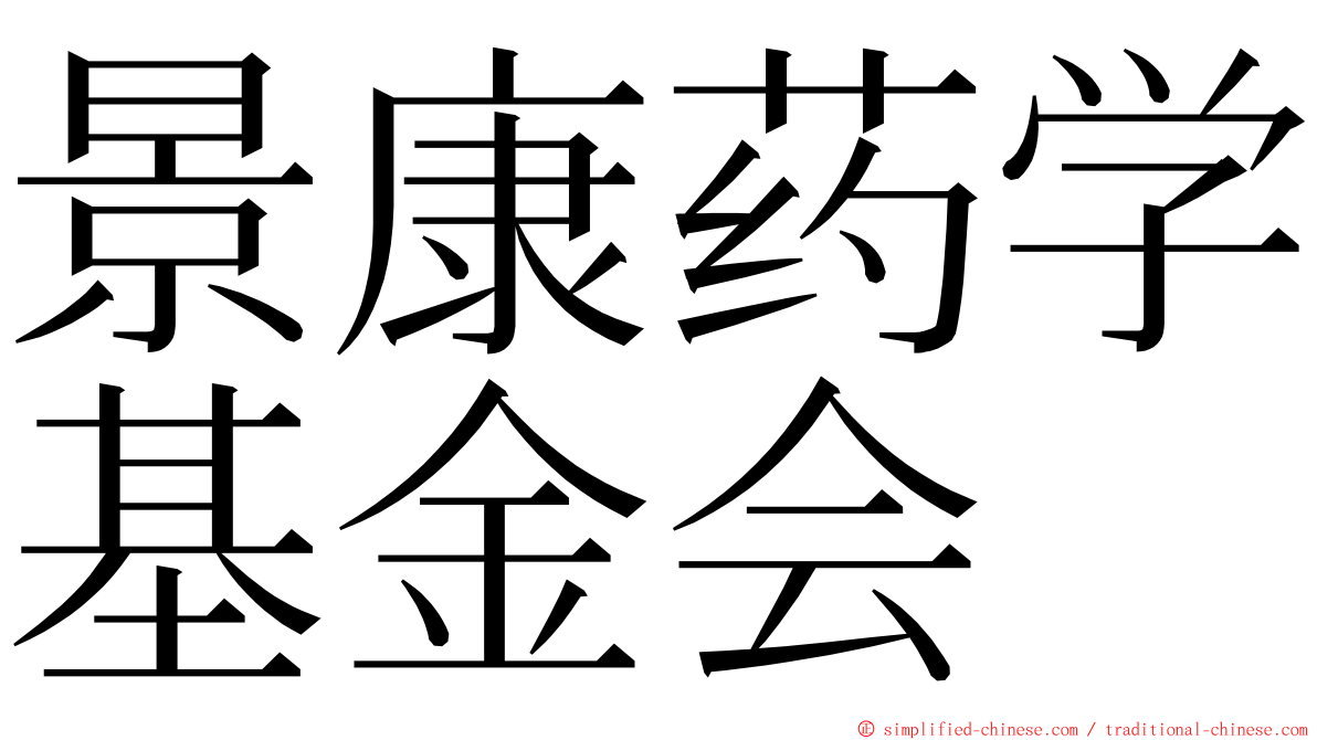 景康药学基金会 ming font