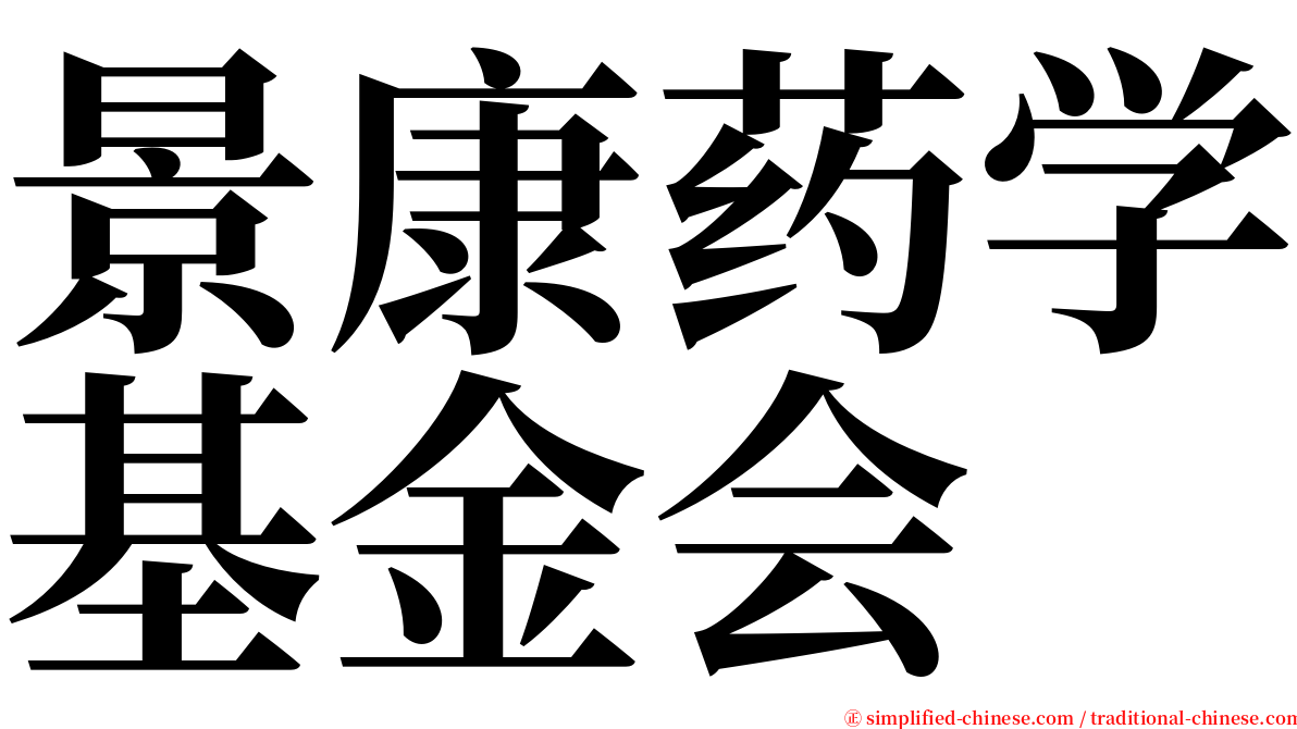 景康药学基金会 serif font