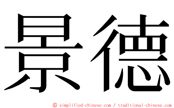 景德 ming font