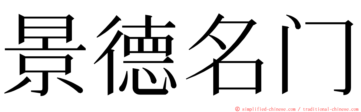 景德名门 ming font