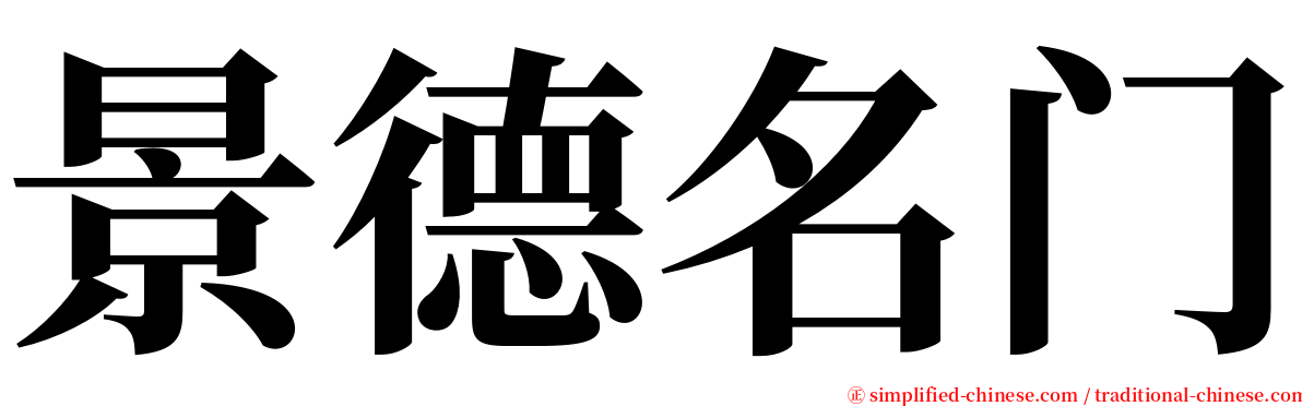 景德名门 serif font