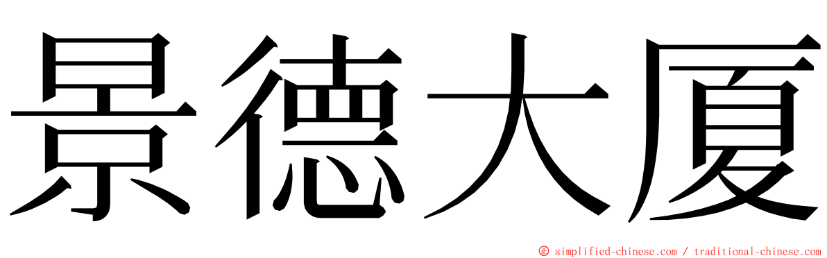 景德大厦 ming font